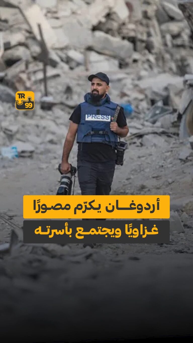 أردوغان يكرّم مصورًا غـزاويًا ويجتمع بأسرته