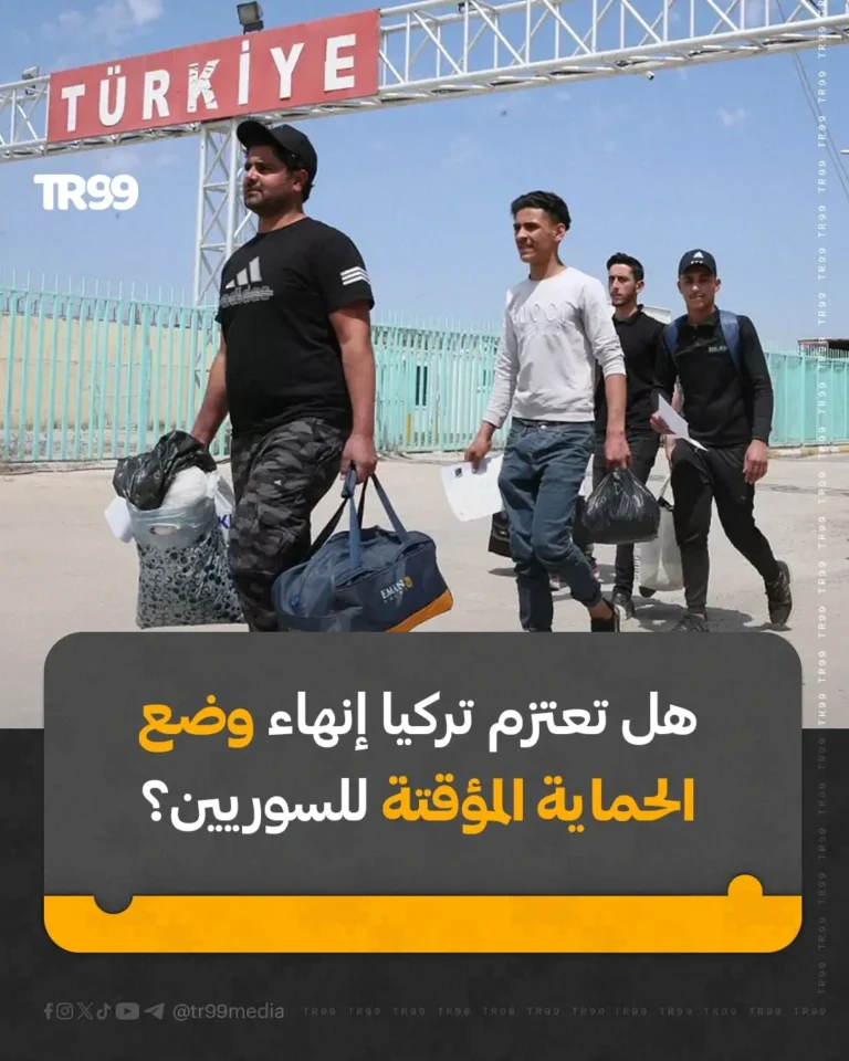 هل تعتزم تركيا إنهاء وضع الحماية المؤقتة للسوريين ؟