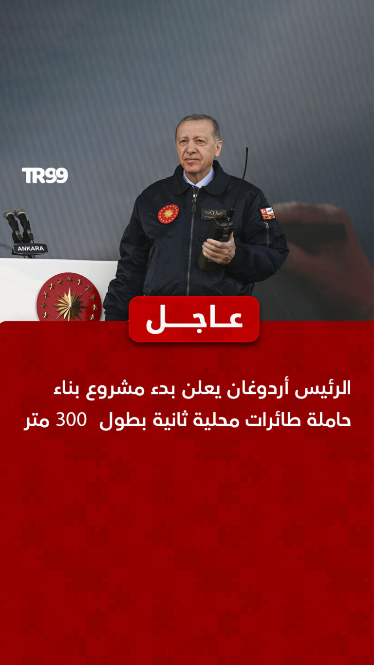 الرئيس اردوغان يعلن بدء مشروع بناء حاملة طائرات محلية ثانية بطول 300 متر