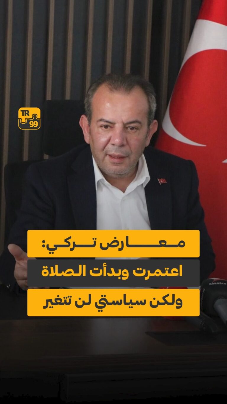 معارض تركي: اعتمرت وبدأت الصلاة ولكن سياستي لن تتغير