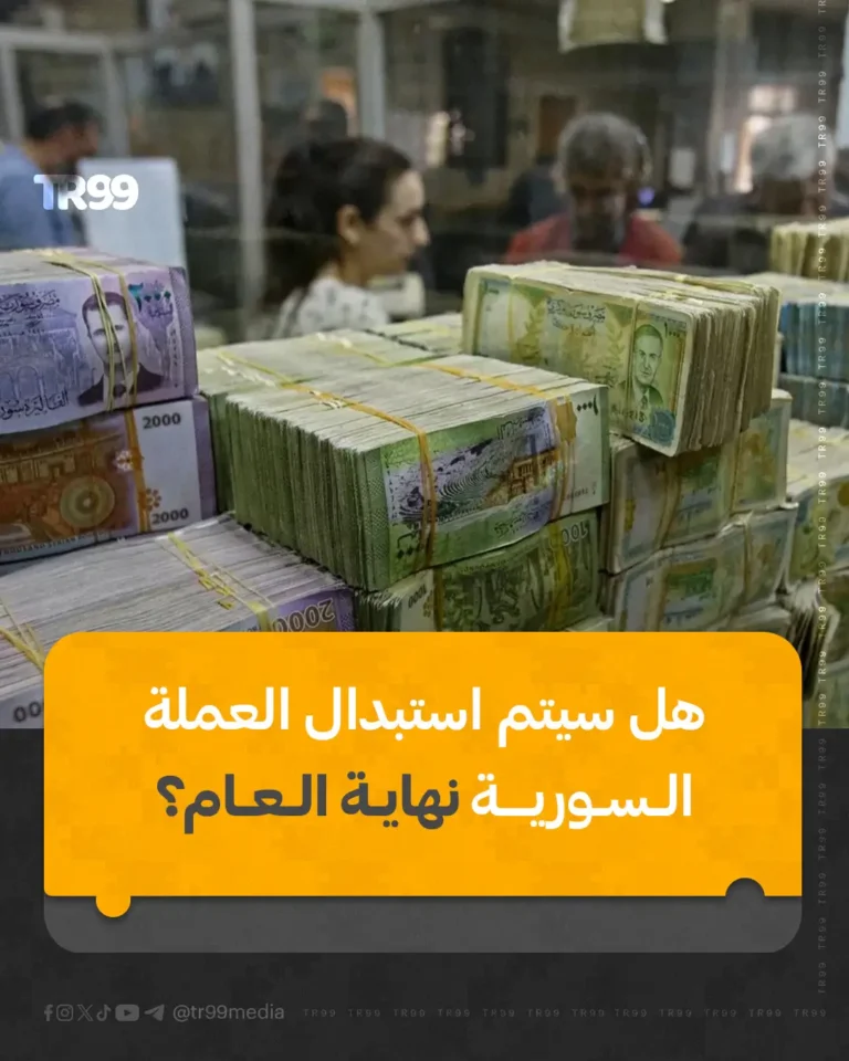 هل سيتم استبدال العملة السورية نهاية العام ؟