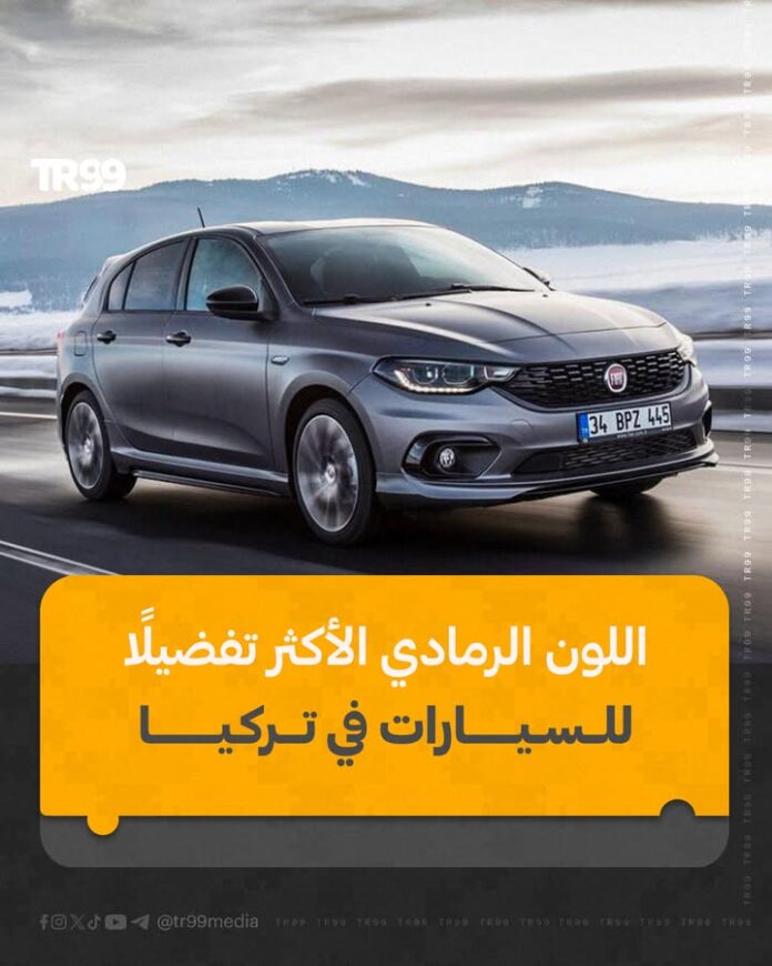 اللون الرمادي الأكثر تفضيلاً للسيارات في تركيا