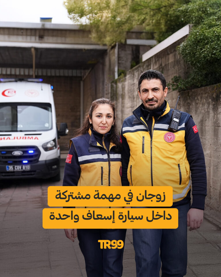 زوجان في مهمة مشتركة داخل سيارة إسعاف واحدة