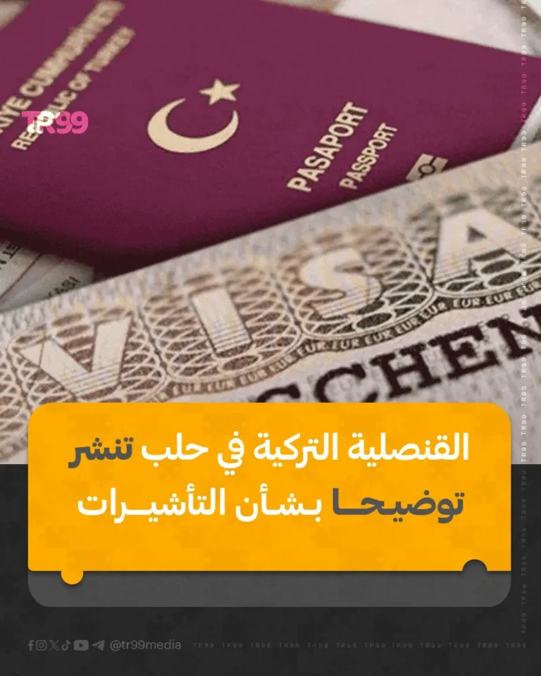 القنصلية التركية في حلب تنشر توضيحا بشأن التأشيرات