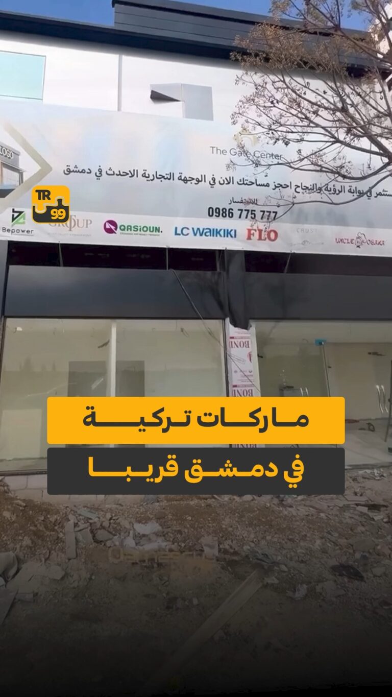 ماركات تركية في دمشق قريبا