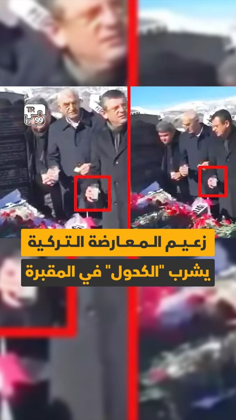 زعيم المعارضة التركية يشرب “الكحول” في المقبرة