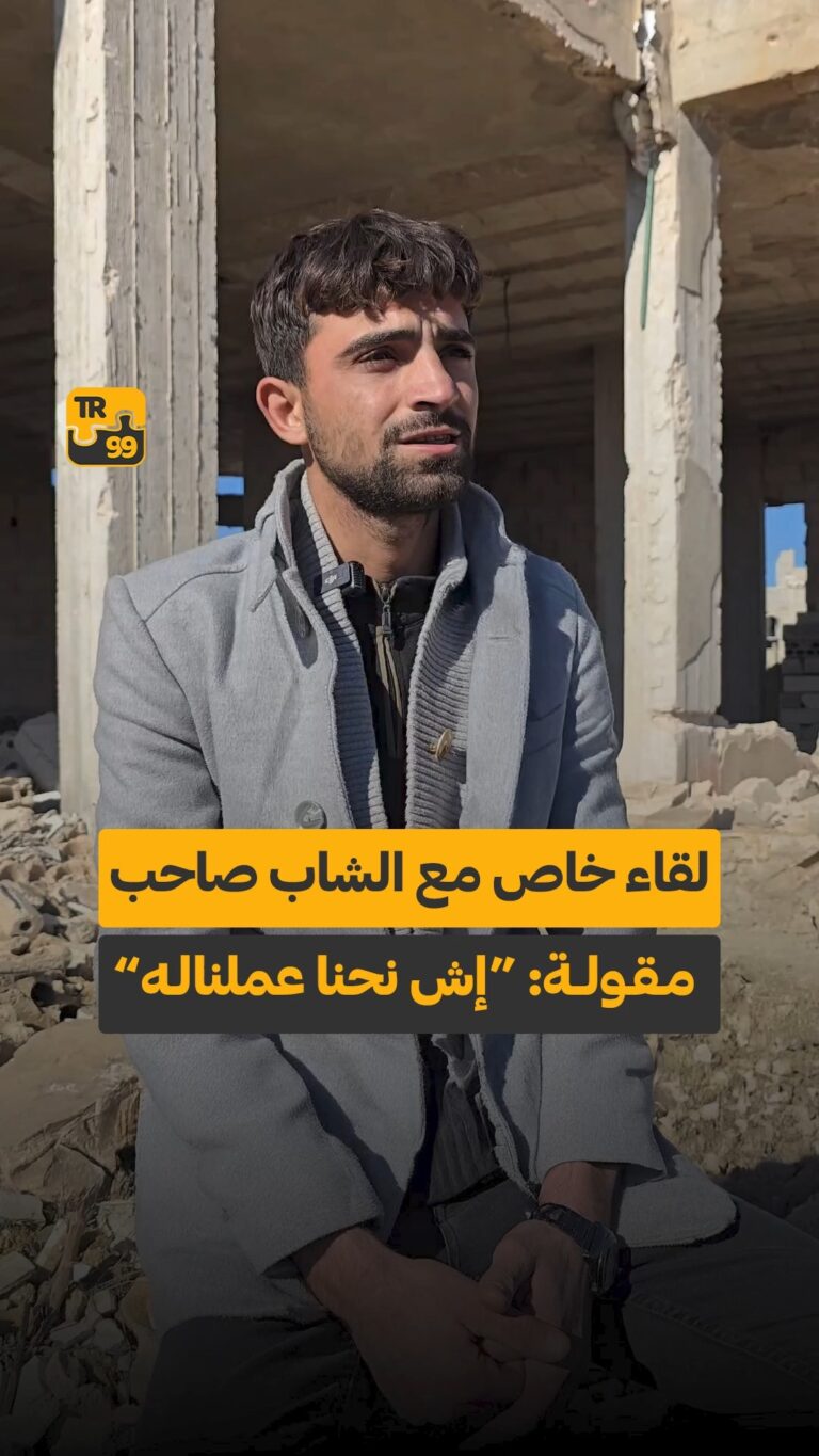 لقاء خاص مع الشاب صاحب مقولة “إش نحنا عملناله”