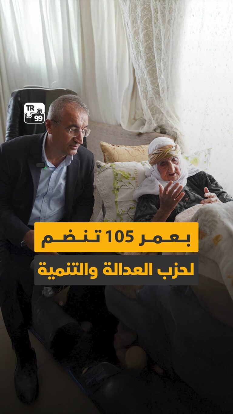 بعمر 105 تنضم لحزب العدالة والتنمية