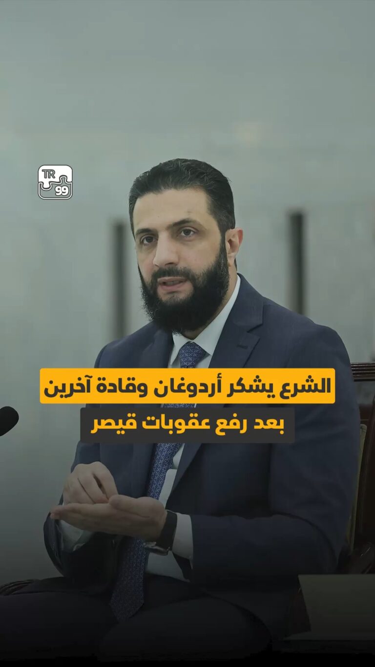 الشرع يشكر أردوغان وقادة آخرين بعد رفع عقوبات قيصر