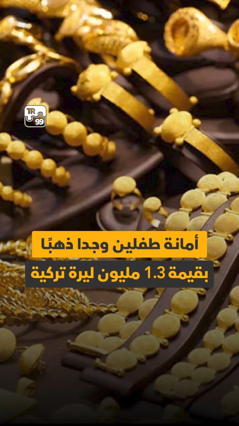 أمانة طفلين وجدا ذهباً بقيمة 1.3 مليون ليرة تركية
