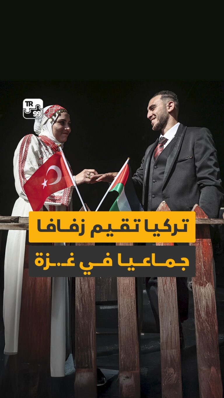 تركيا تقيم زفافا جماعيا في غزة