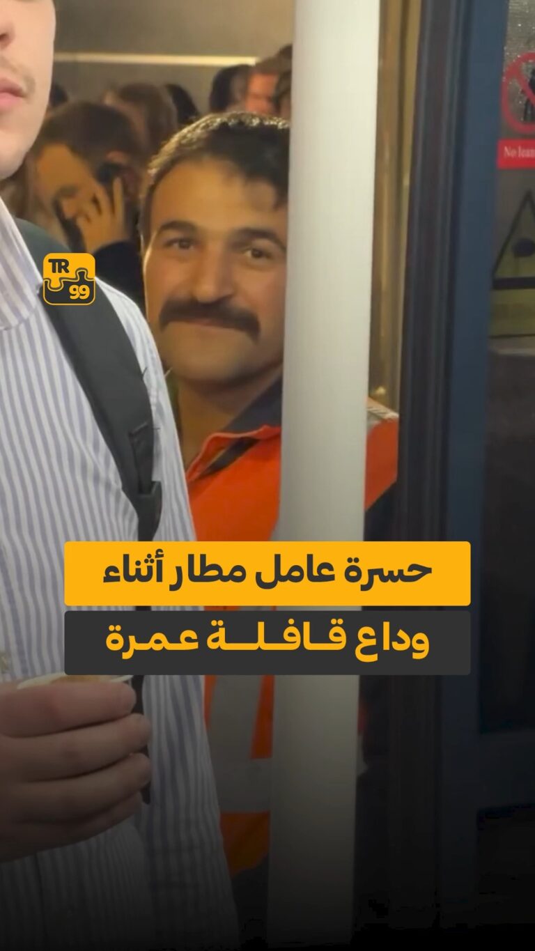 حسرة عامل مطار أثناء وداع قالفة عمرة