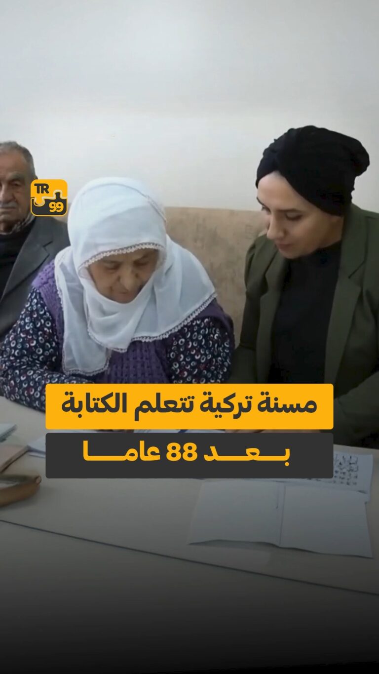 مسنة تركية تتعلم الكتابة بعد 88 عامًا