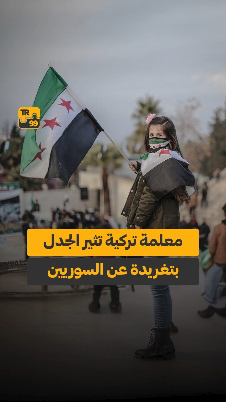 معلمة تركية تثير الجدل بتغريدة عن السوريين