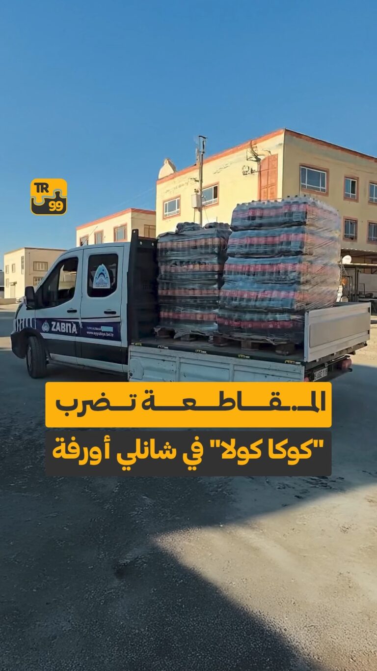 حملات المقاطعة تؤتي ثمارها في شانلي أورفة التركية