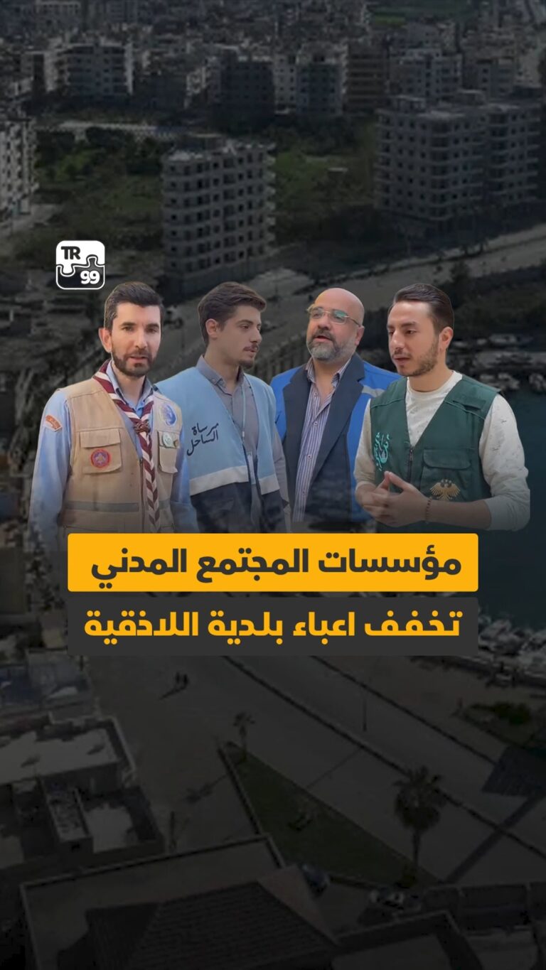 مؤسسات المجتمع المدني تخفف اعباء بلدية اللاذقية