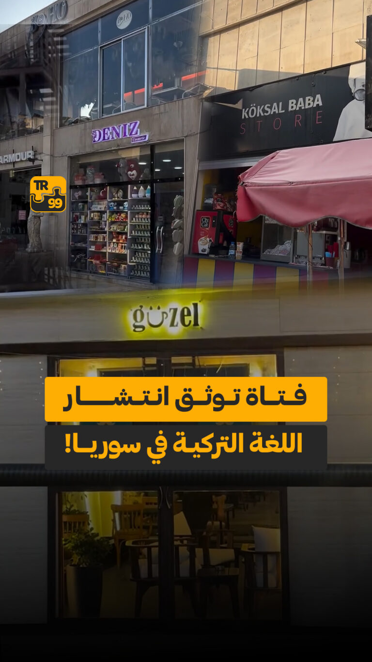 فتاة توثق انتشار اللغة التركية في سوريا