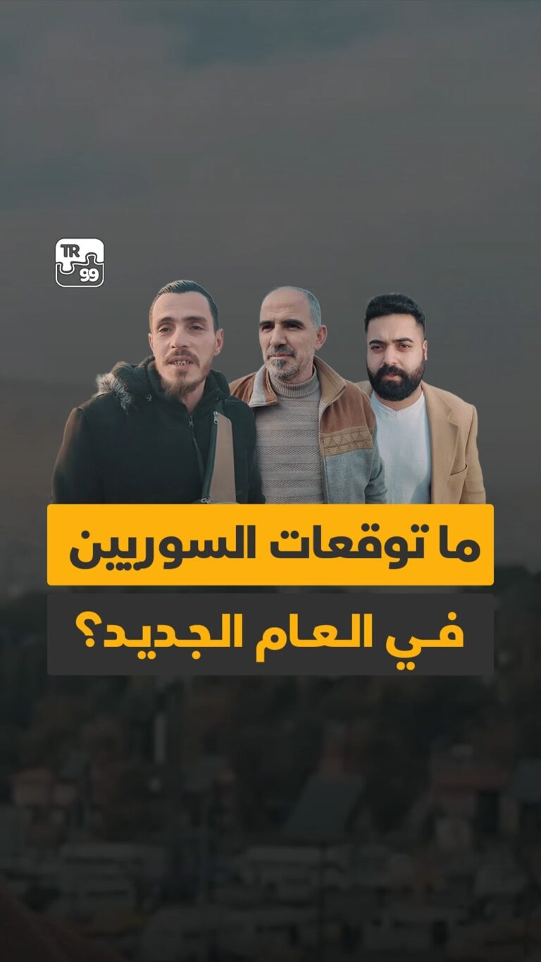 ماتوقعات السوريين في العام الجديد ؟