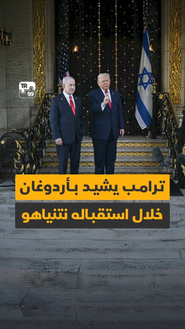 ترمب يشيد بأردوغان خلال استقباله نتنياهو