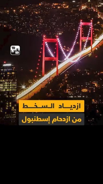 ازدياد السخط من ازدحام إسطنبول