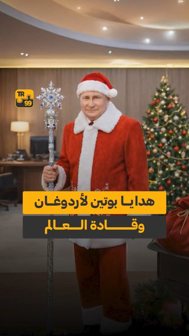 هدايا بوتين لأردوغان وقادة العالم
