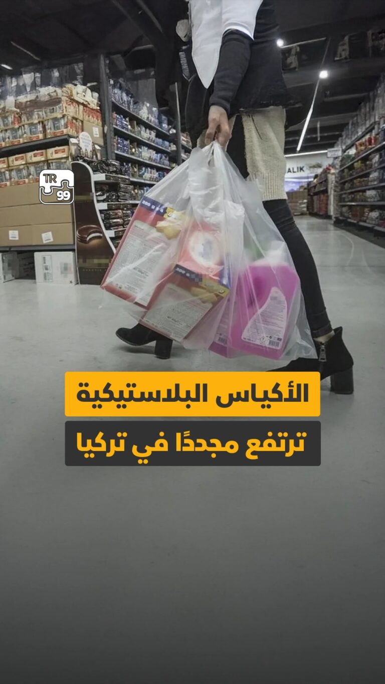 الأكياس البلاستيكية ترتفع مجددًا في تركيا