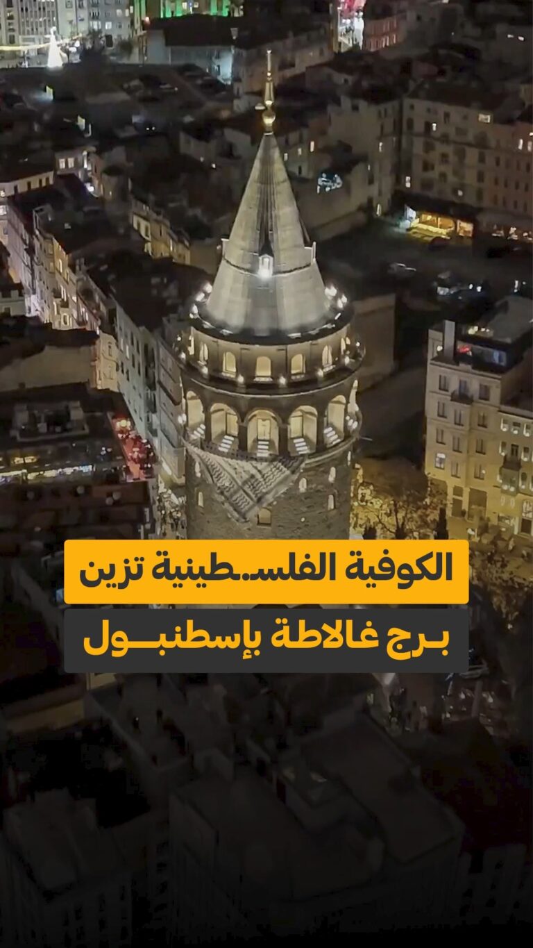 الكوفية الفلسطينية تزين برج غالاطة بإسطنبول