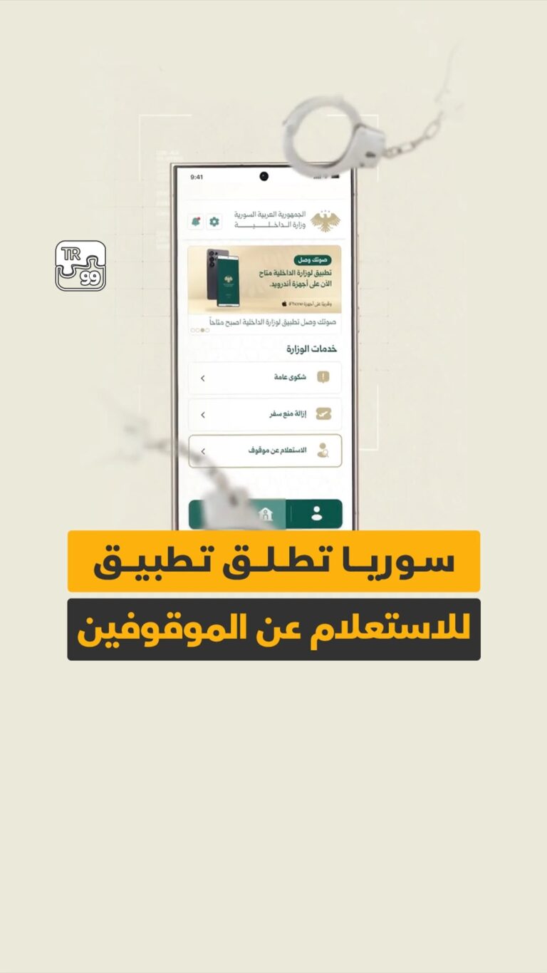 سوريا تطلق تطبيق للاستعلام عن الموقوفين