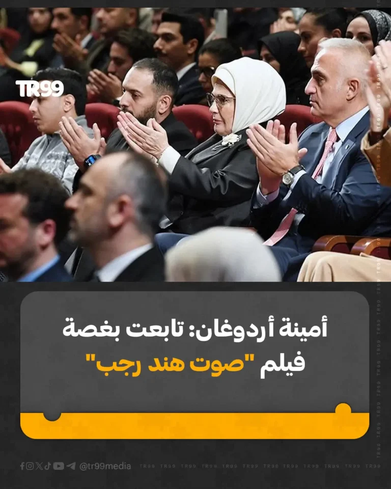 أمينة أردوغان : تابعت بغصة فيلم ” صوت هند رجب”