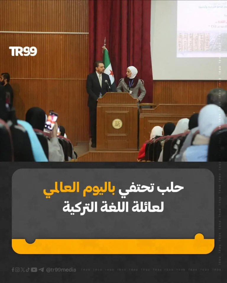 حلب تحتفي باليوم العالمي لعائلة اللغة التركية