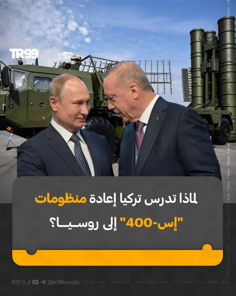 لماذا تدرس تركيا إعادة منظومات إس-400 إلى روسيا ؟