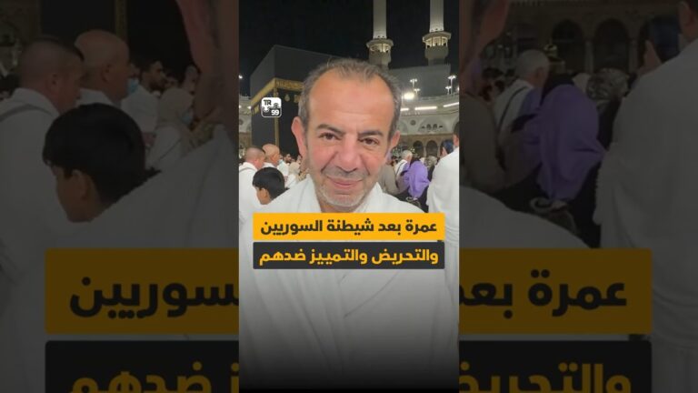 عمرة بعد شيطنة السوريين والتحريض والتمييز ضدهم