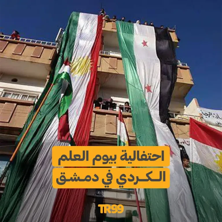 احتفالية بيوم العلم الكردي في دمشق