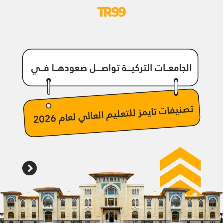 ارتفاع عدد الجامعات المدرجة في تصنيفات تايمز للتعليم العالي