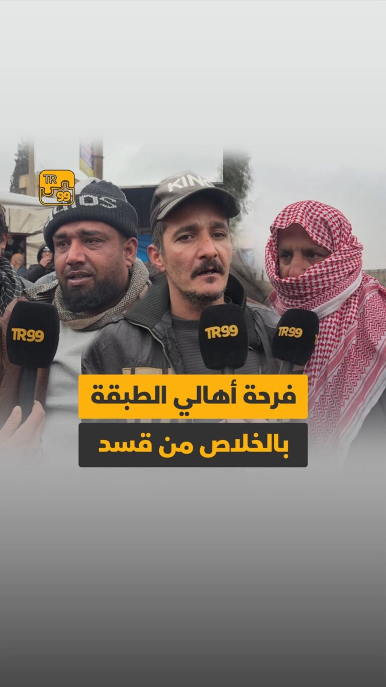 فرحة أهالي الطبقة بالخلاص من قسد