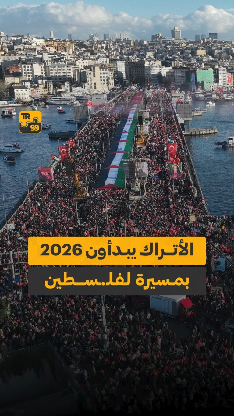 الأتراك يبدأون 2026 بمسيرة لفلسطين