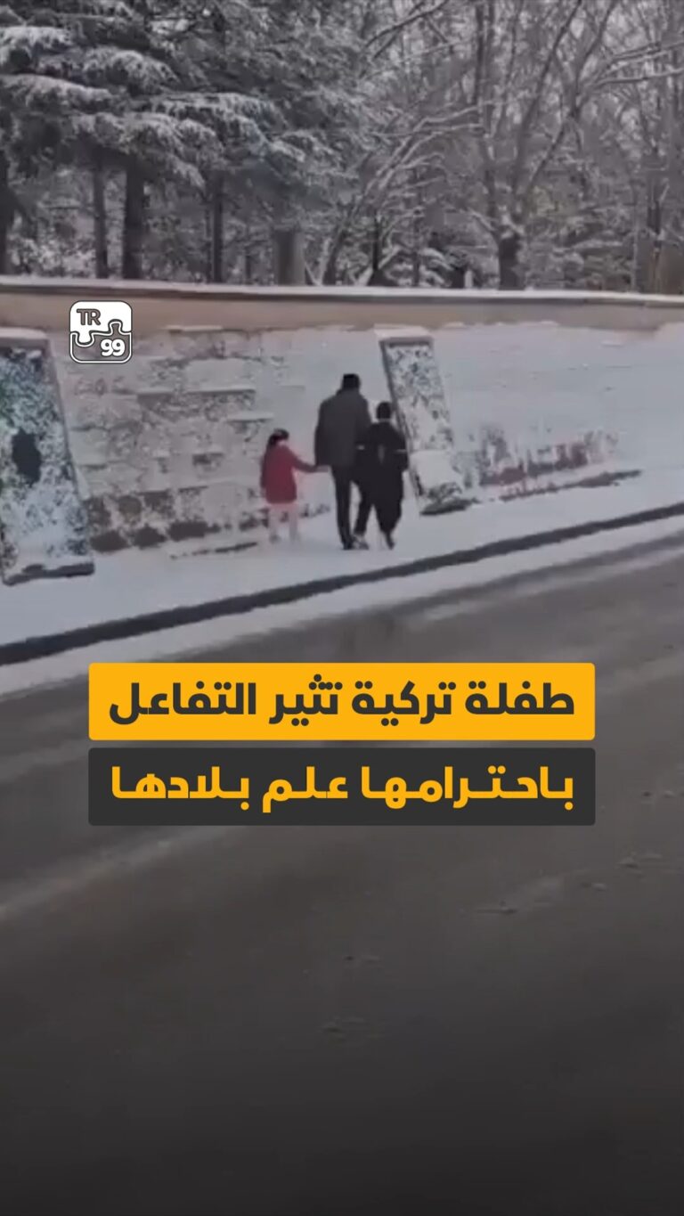 طفلة تركية تثير التفاعل باحترامها علم بلادها