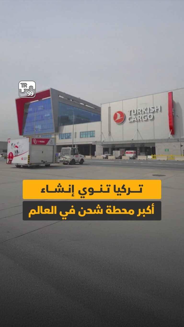 تركيا تنوي إنشاء أكبر محطة شحن في العالم