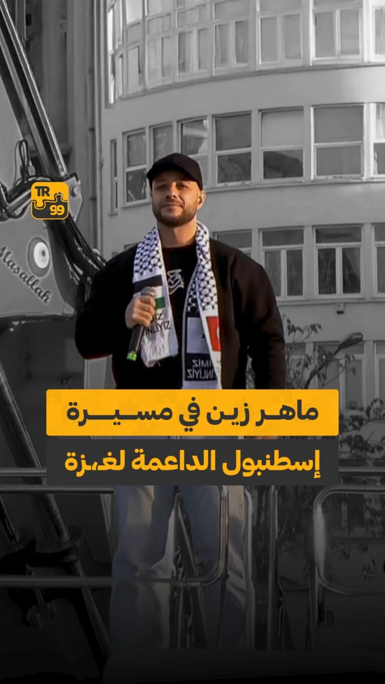 ماهر زين في مسيرة إسطنبول الداعمة لغزة