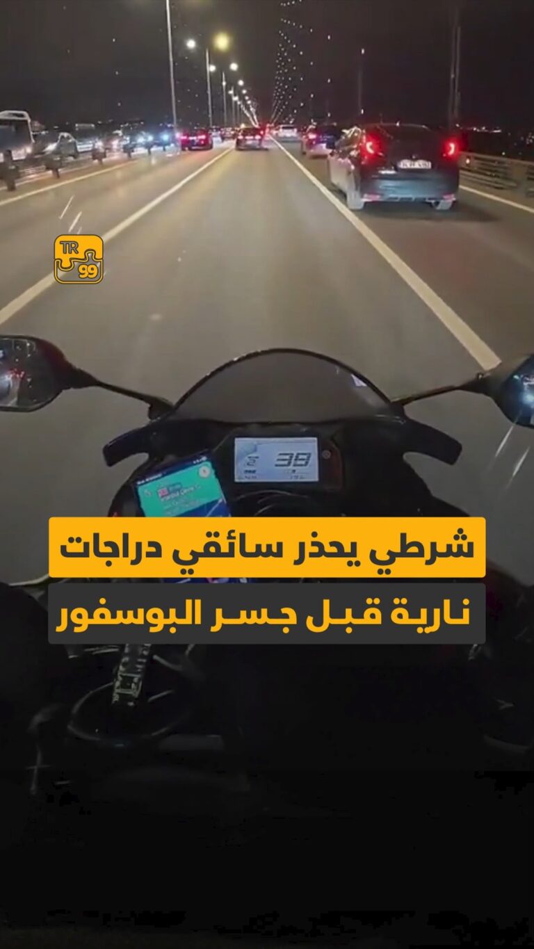 شرطي يحذر سائقي دراجات نارية قبل جسر البوسفور
