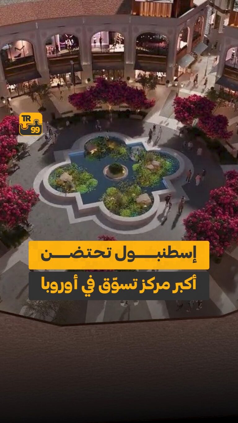 إسطنبول تحتضن أكبر مركز تسوق في أوروبا