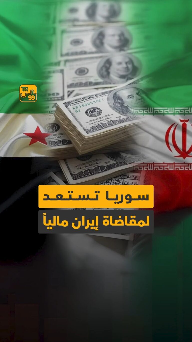 سوريا تستعد لمقاضاة إيران مالياً