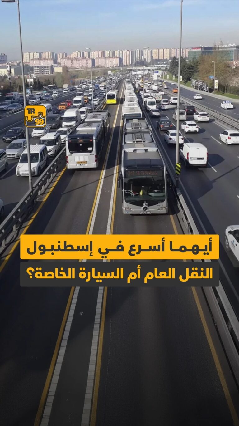 أيهما أسرع في إسطنبول النقل العام أم السيارة الخاصة ؟