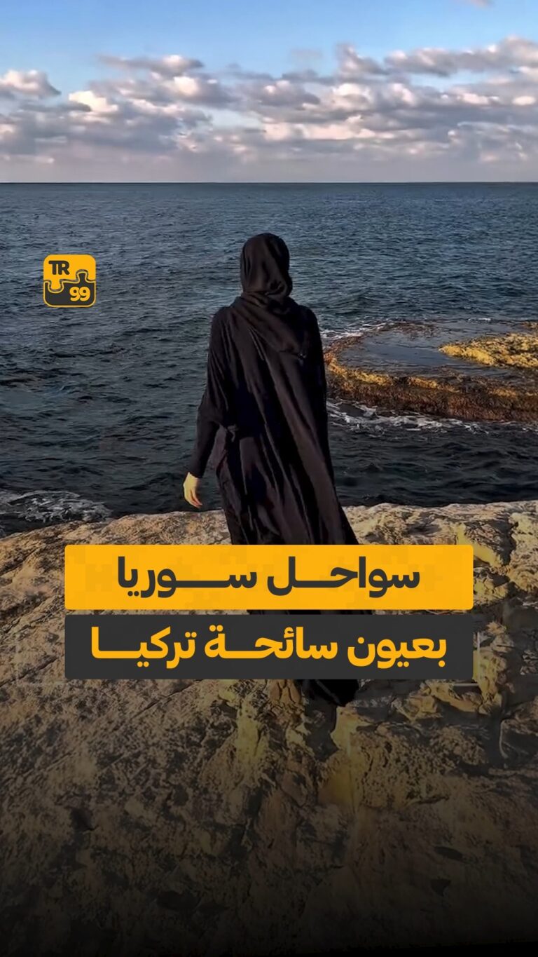 سواحل سوريا بعيون سائحة تركيا