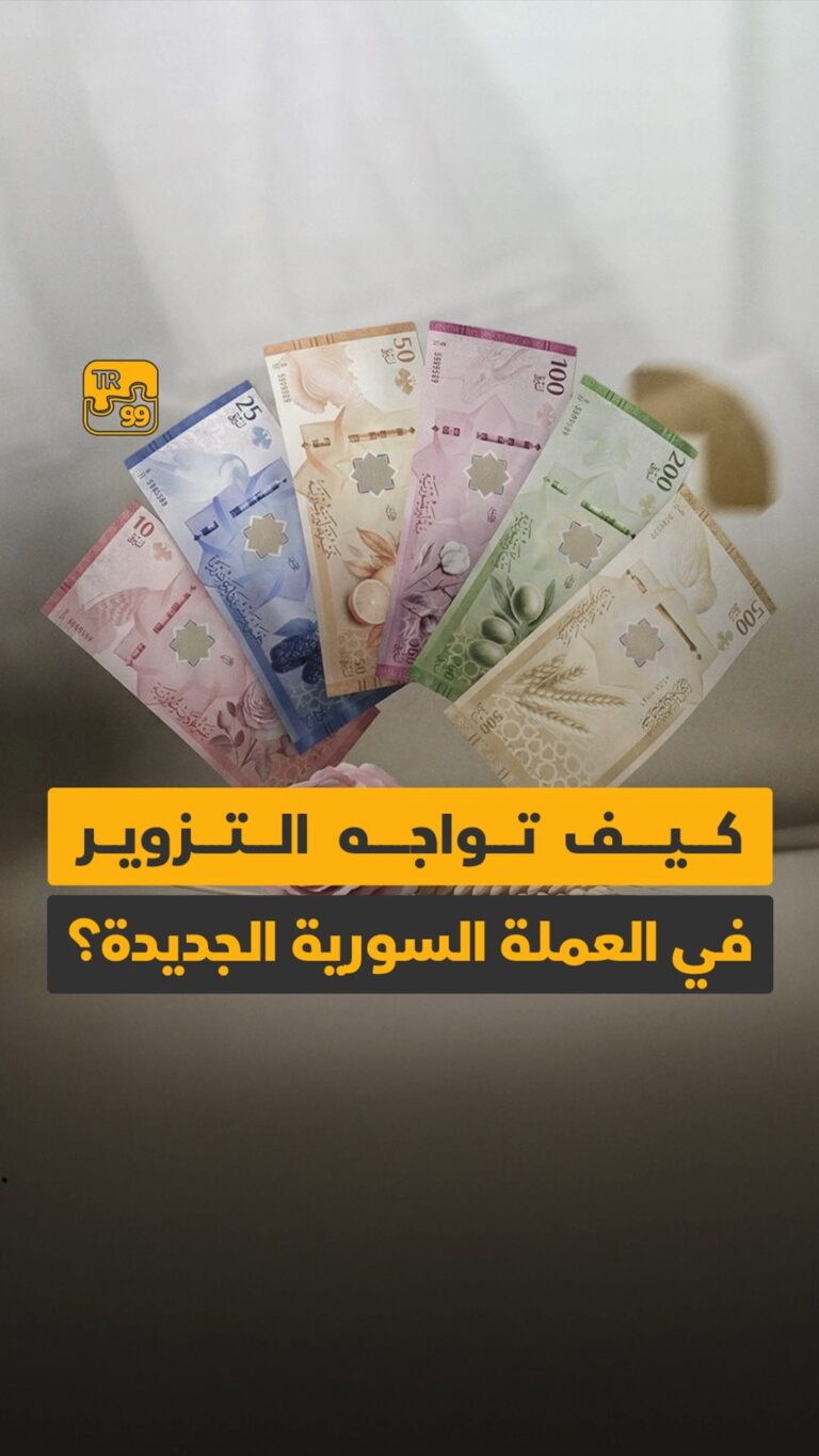 كيف تواجه التزوير في العملة السورية الجديدة ؟