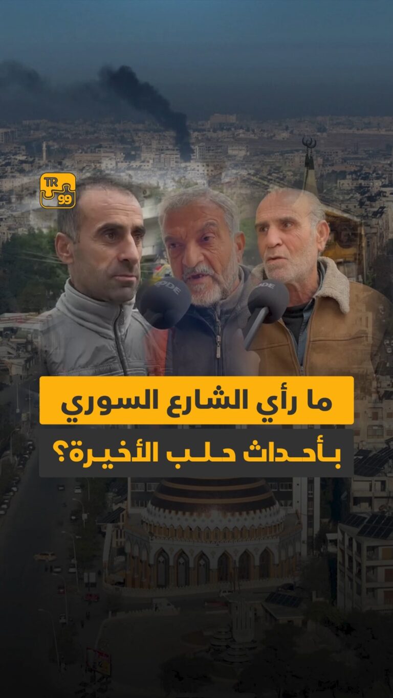 مارأي الشارع السوري بأحداث حلب الأخيرة؟