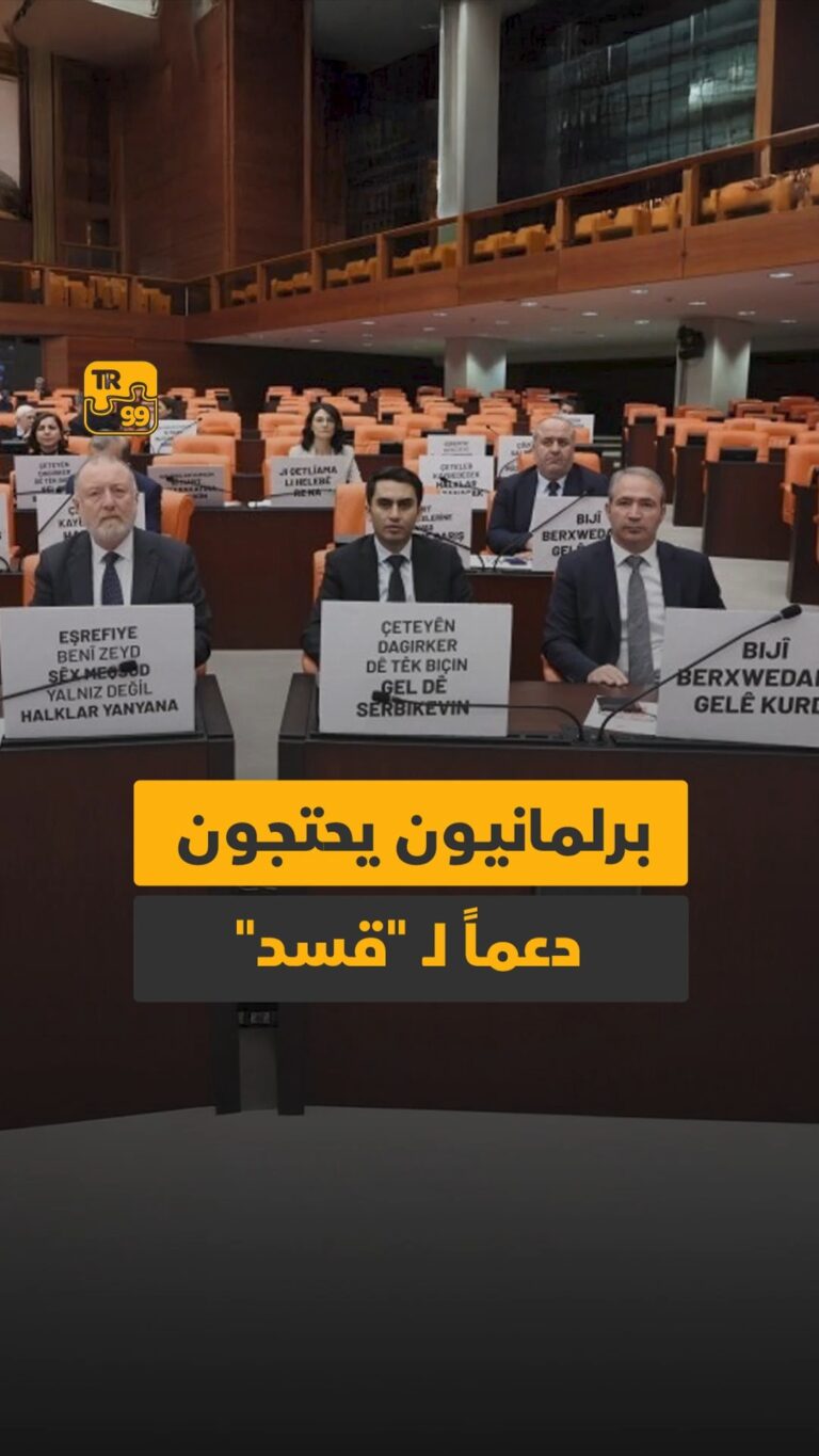 برلمانيون يحتجون دعماً لـ “قسد”