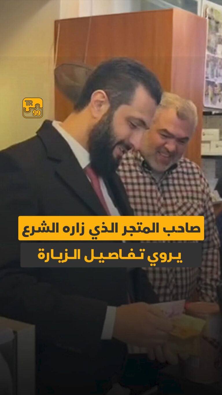 صاحب المتجر الذي زاره الشرع يروي تفاصيل الزيارة