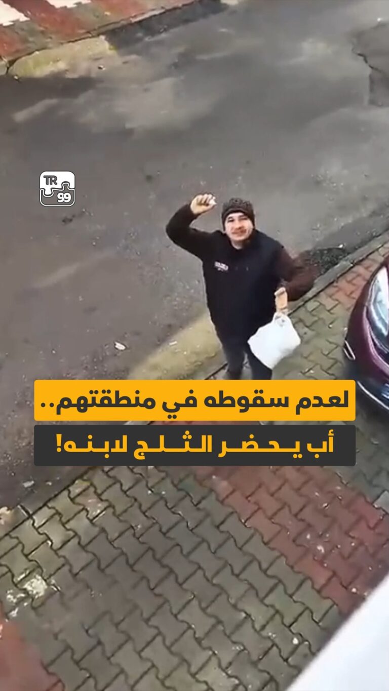 لعدم سقوطه في منطقتهم أب يحضر الثلج لابنه