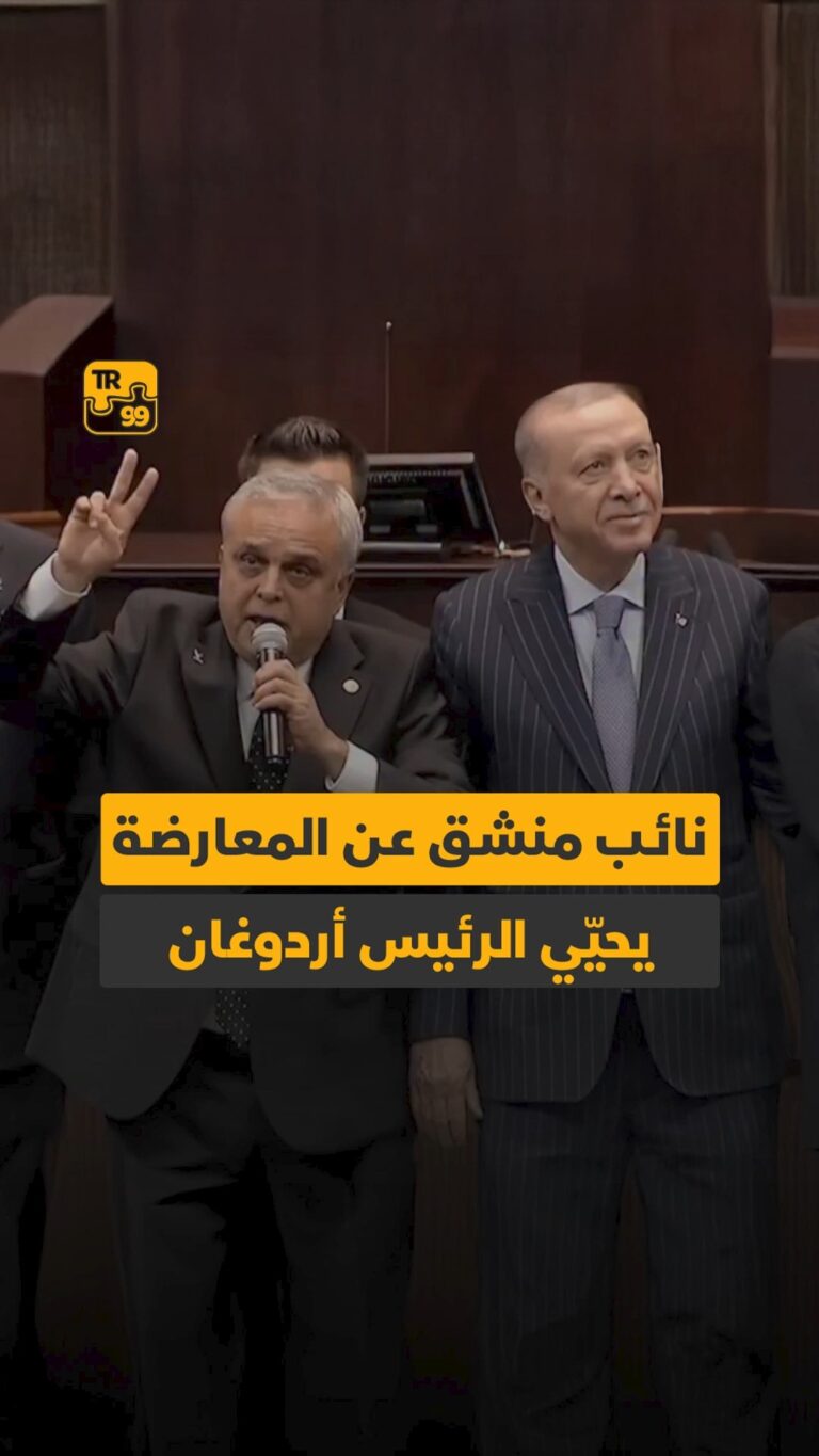 نائب منشق عن المعارضة يحيي الرئيس أردوغان